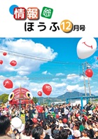 情報ほうふ令和7年12月号表紙 ほうふっ子の日記念バルーンリリースの様子