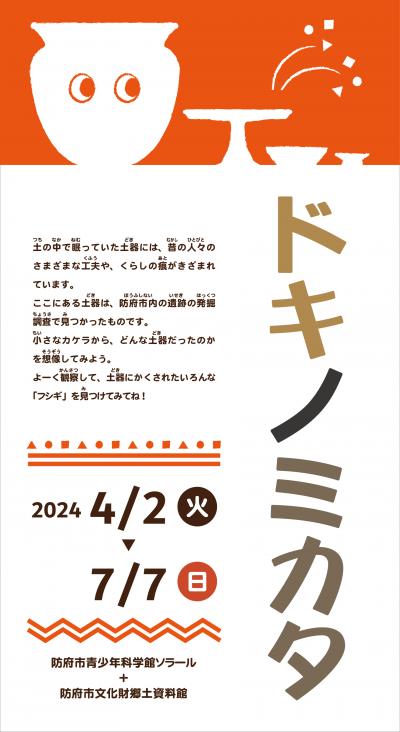 コラボ展「ドキノミカタ」のポスター