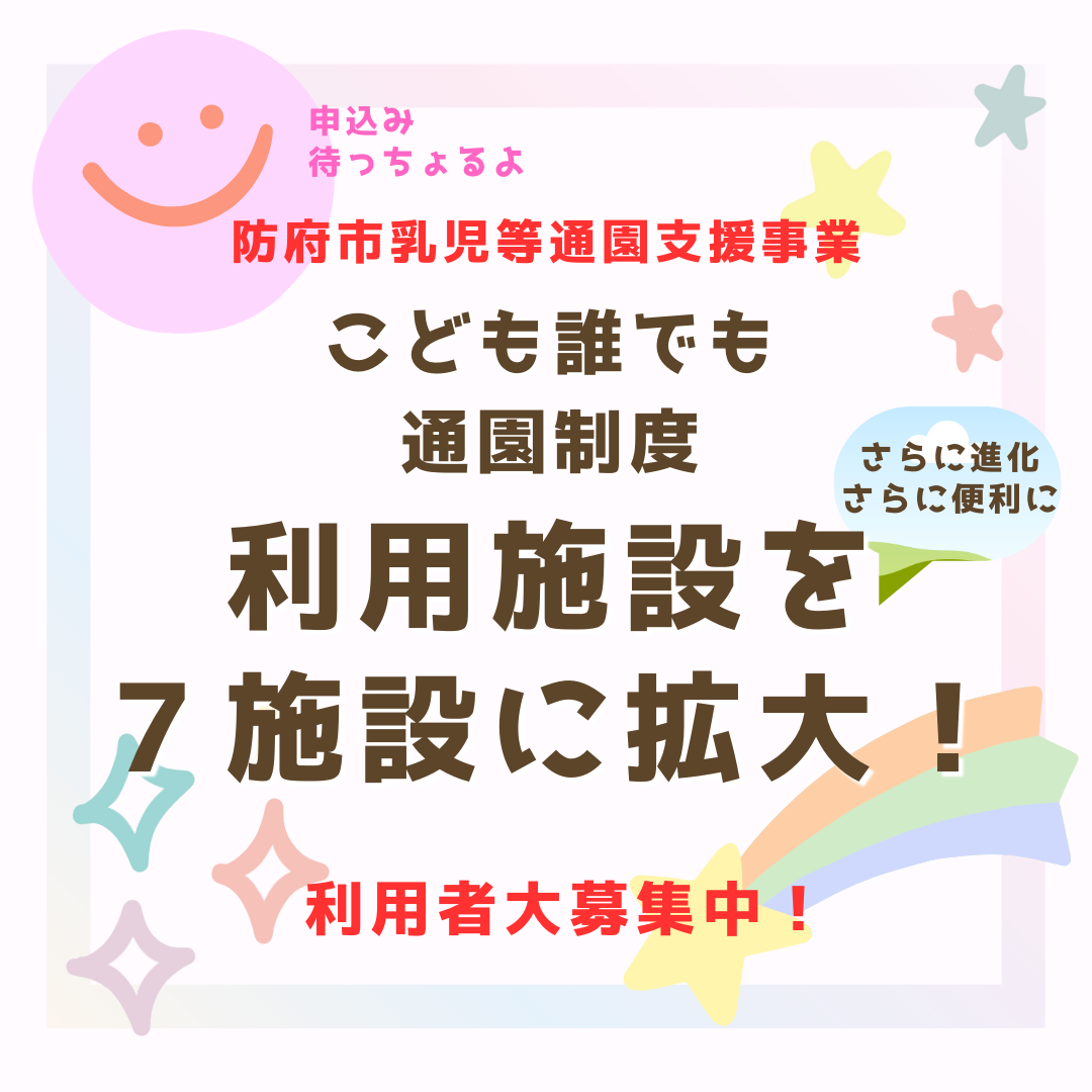 防府市乳児等通園支援事業