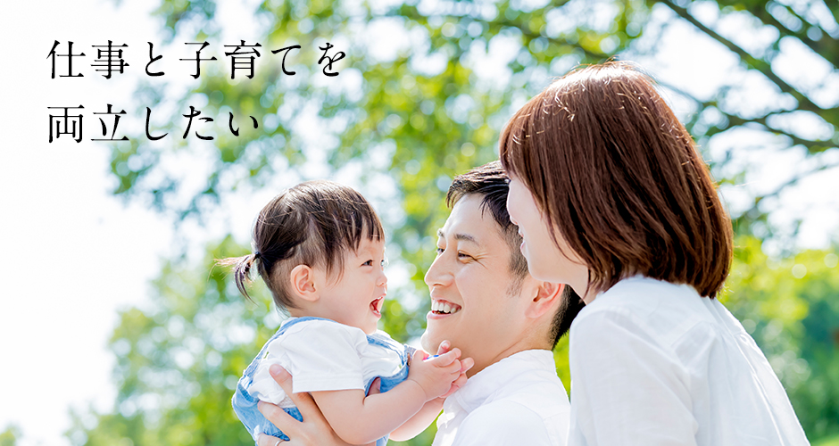 仕事と子育て・介護を両立したい