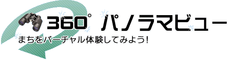 防府市役所360度パノラマビュー