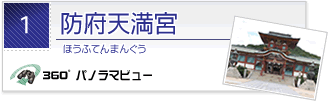 防府天満宮