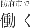 防府市で働く