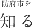 防府市を知る