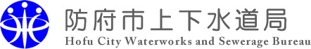 防府市上下水道局