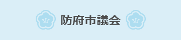 防府市議会