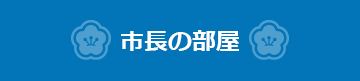 市長の部屋