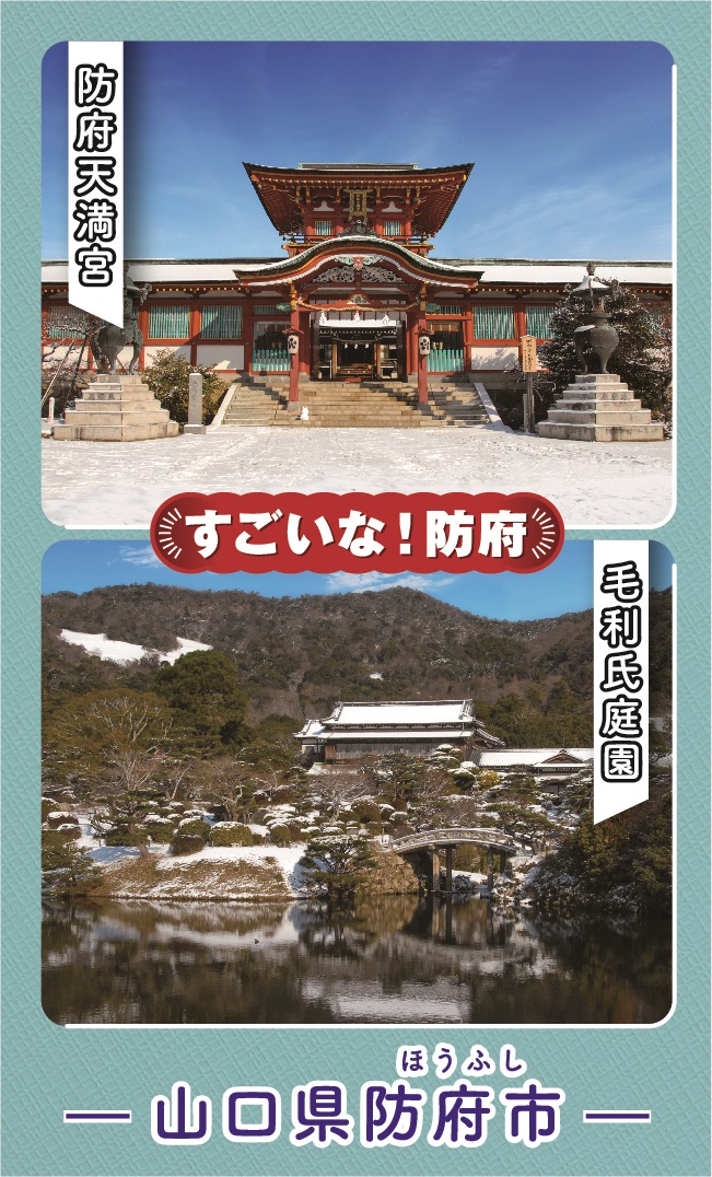 すごいな 防府名刺 のデザイン第四弾 冬ver を作成しました 防府市公式ホームページ