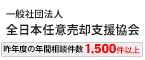 全日本任意売却支援協会