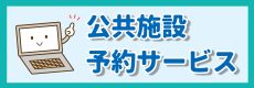 公共施設予約システム