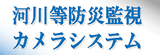 河川等防災監視カメラ