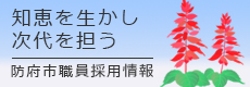 防府市職員採用サイト