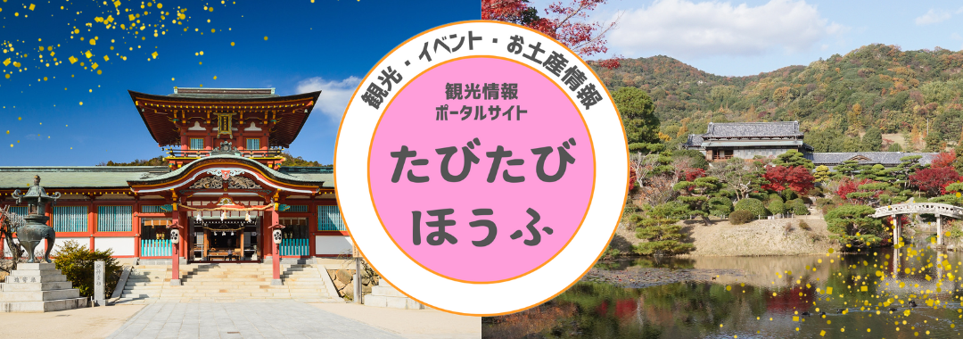 【12月】防府市観光情報ポータルたびたびほうふ