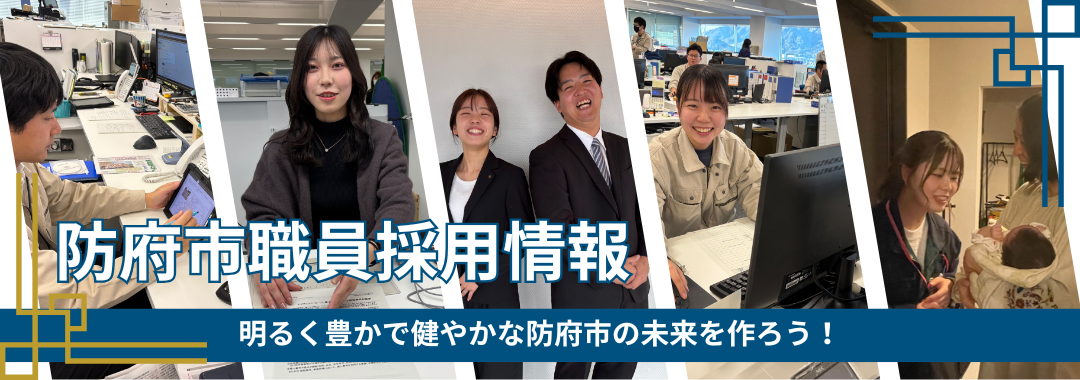 防府市職員採用2025