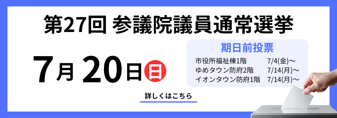 参議院議員選挙