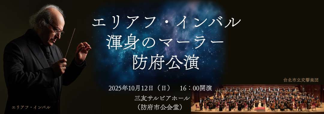エリアフ・インバル　渾身のマーラー防府公演