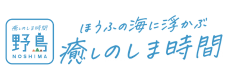 野島HP