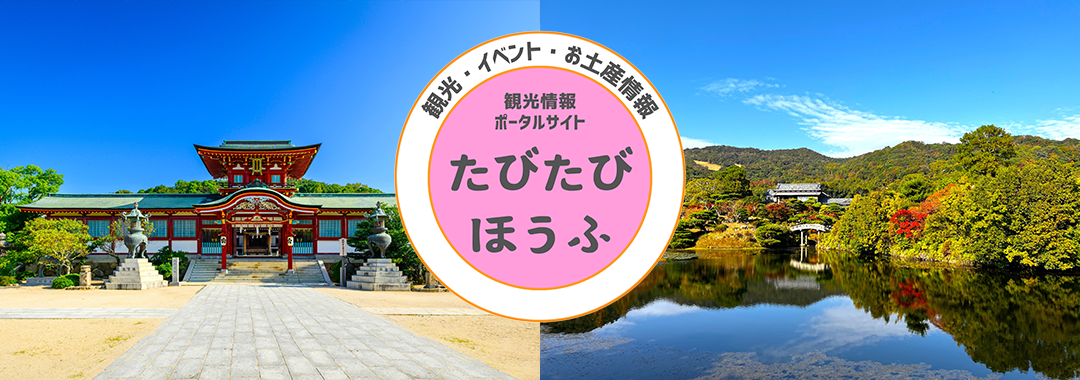 防府市観光情報ポータルたびたびほうふ