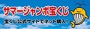 サマージャンボ宝くじ