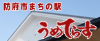 防府市まちの駅うめてらす