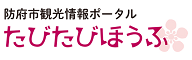 防府市観光情報ポータル「たびたびほうふ」