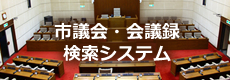 市議会・会議録検索システム