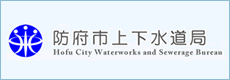 防府市上下水道局