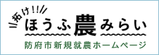 防府市新規就農ホームページ