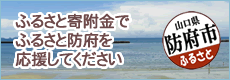 防府市ふるさと寄附金