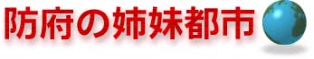 防府の姉妹都市