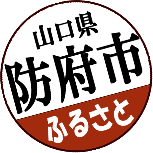 防府市ふるさと寄附金ロゴマークの画像を表示しています