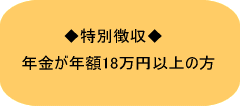 特別聴き取る年金が年額18万円以上の方