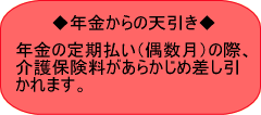 年金からの天引き