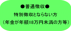 普通聴き取る年金が年額18万円未満