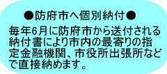 防府市へ個別納付