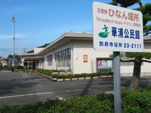 華浦公民館の門入口