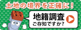 地籍調査をご存知ですか