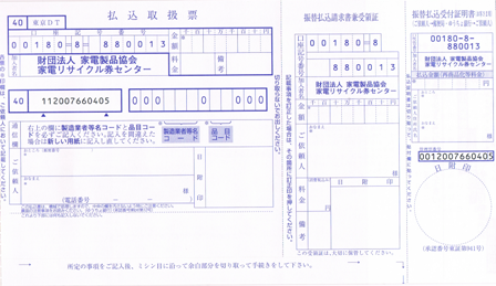 家電リサイクル券の払込票