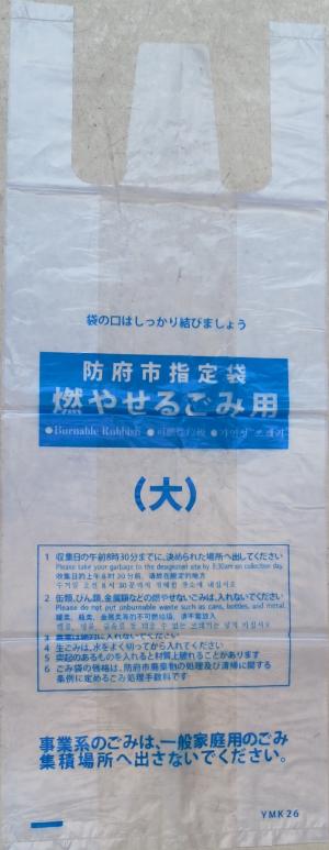 指定ごみ袋で燃やせるごみを出しましょう - 防府市公式ホームページ