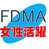 FDMA女性活躍