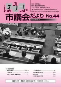 議会だより44号