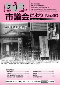 議会だより40号