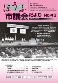 議会だより43号