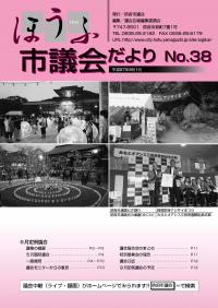 議会だより38号