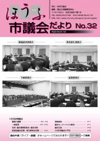 議会だより32号