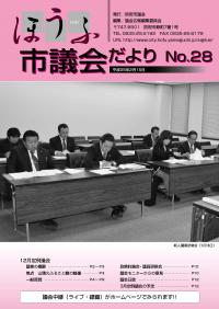 議会だより28号