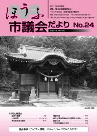 議会だより24号