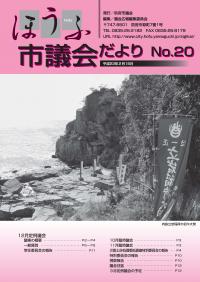 議会だより20号