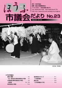 議会だより23号