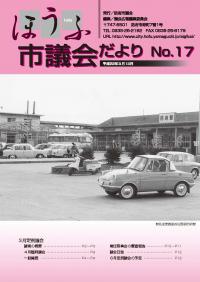 議会だより17号